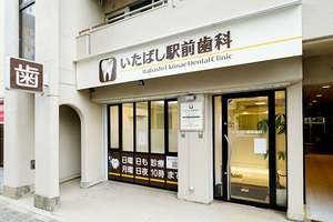 いたばし駅前歯科 板橋区