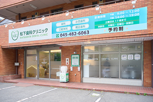 松下歯科クリニック 横浜市緑区