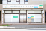 田奈駅前歯医者・矯正歯科