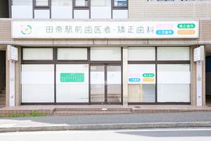 田奈駅前歯医者・矯正歯科 横浜市青葉区