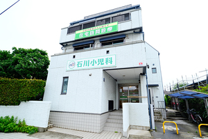 石川小児科医院 千葉市花見川区