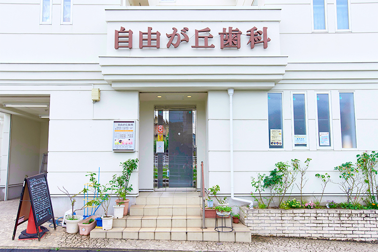 自由が丘歯科 世田谷区 白を基調とした外観のクリニック。住宅街の一角に位置する