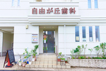 自由が丘歯科