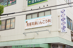 馬場耳鼻咽喉科