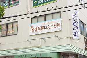 馬場耳鼻咽喉科 大阪市住之江区