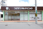 つげデンタルクリニック