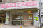 梅屋敷森田クリニック