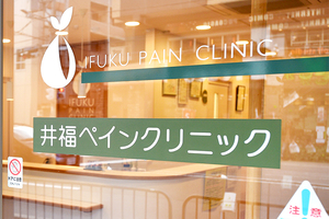 井福ペインクリニック 京都市上京区