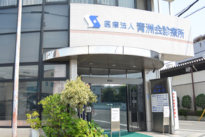 医療法人 青洲会診療所 大阪市東住吉区