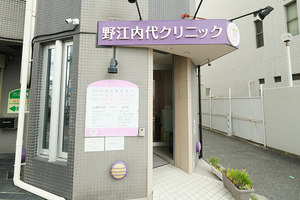 野江内代クリニック 大阪市城東区