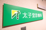 太子堂診療所