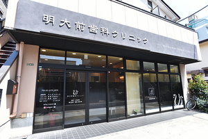 明大前歯科クリニック 世田谷区