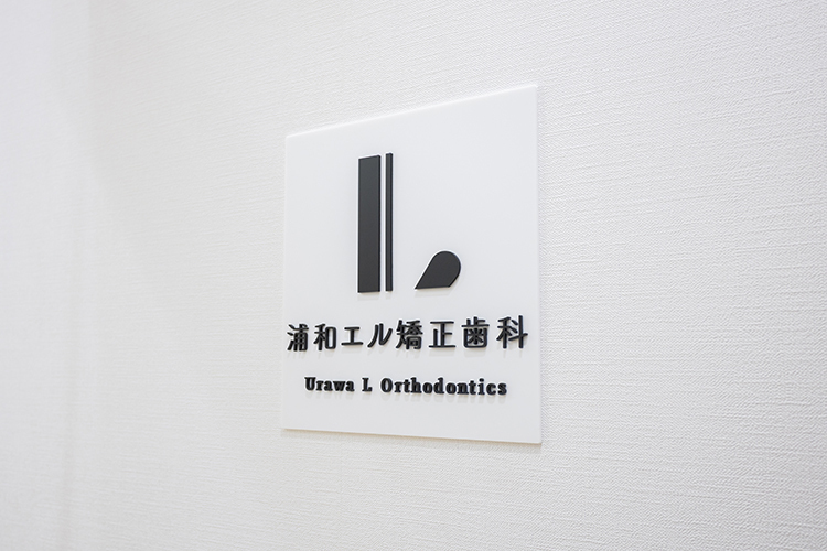 浦和エル矯正歯科 さいたま市浦和区 「笑顔に光を。人生に力を。」をコンセプトに掲げる矯正歯科