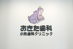 おきた歯科小児歯科クリニック