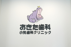 おきた歯科小児歯科クリニック 福岡市東区