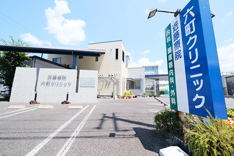 近藤療院六町クリニック あま市 2007年開業、駐車場20台完備の医院