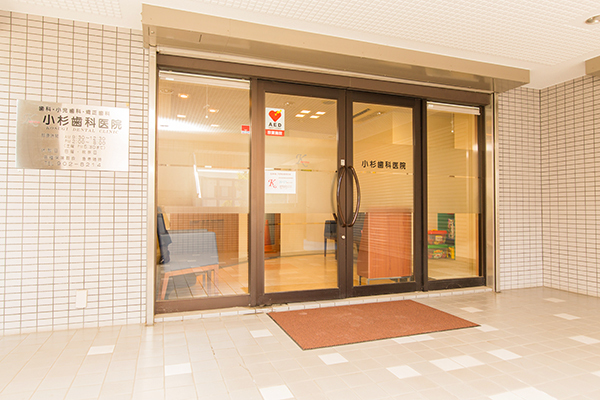 小杉歯科医院 横浜市青葉区 あざみ野駅より徒歩5分。歯周病の治療を得意としている