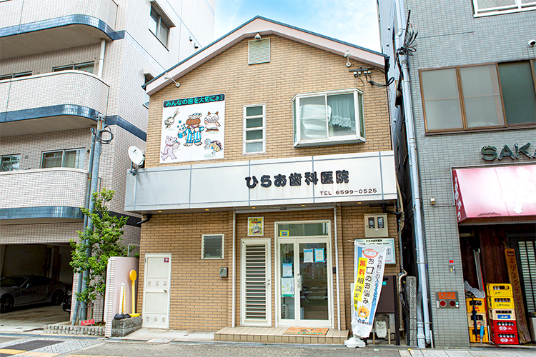 ひらお歯科医院 大阪市港区 大阪メトロ中央線・朝潮橋駅から徒歩4分の「ひらお歯科医院」