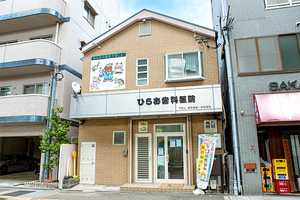 ひらお歯科医院 大阪市港区 大阪メトロ中央線・朝潮橋駅から徒歩4分の「ひらお歯科医院」