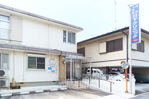 日下クリニック 八王子市