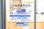 丸谷歯科医院