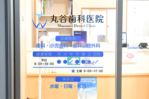 丸谷歯科医院 大阪市浪速区