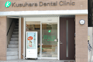 楠原デンタルクリニック 奈良市
