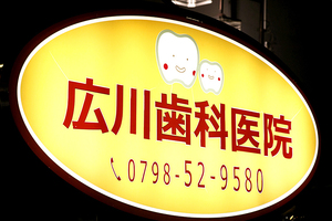 門戸厄神ひろかわファミリー歯科・矯正歯科 西宮市