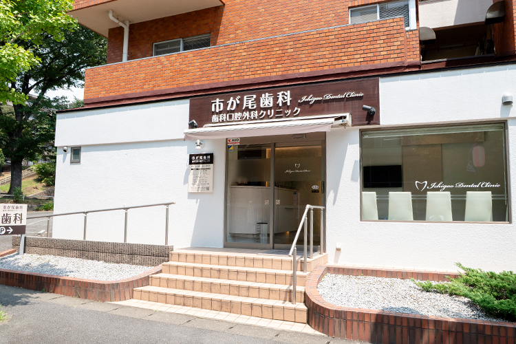 市が尾歯科・歯科口腔外科クリニック 横浜市青葉区 市が尾駅より徒歩2分。駐車場あり