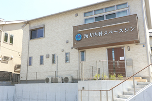 漢方内科スペースシン 横浜市青葉区