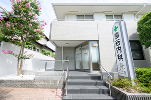 医療法人社団熊谷内科医院 神戸市西区