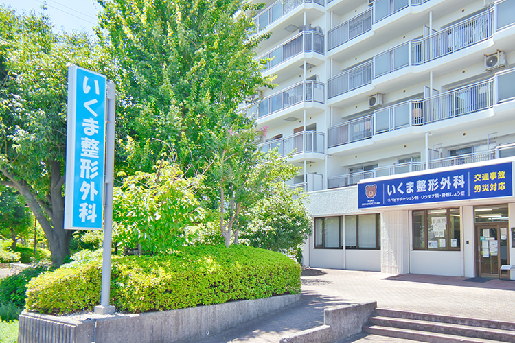 いくま整形外科 西宮市 1988年に開業し、地域に根差した診療を続ける同院