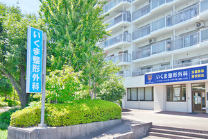 いくま整形外科 西宮市