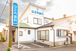 山之内歯科医院