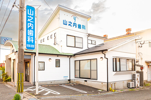 山之内歯科医院 北九州市小倉北区