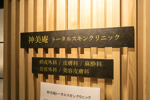 神美庵トータルスキンクリニック 大阪市北区