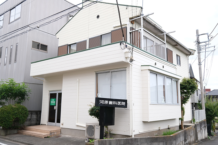 河原歯科医院 相模原市緑区 地域に根差し、長年にわたって親しまれてきた「河原歯科医院」