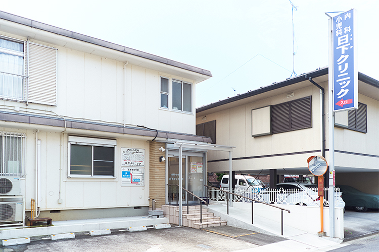 日下クリニック 八王子市 八王子駅、西八王子駅からバス。駐車場も完備