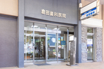 倉田歯科医院
