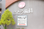 ごとう歯科・矯正歯科