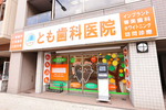 とも歯科医院