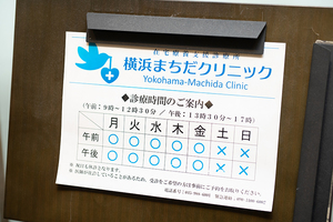 横浜まちだクリニック 横浜市青葉区