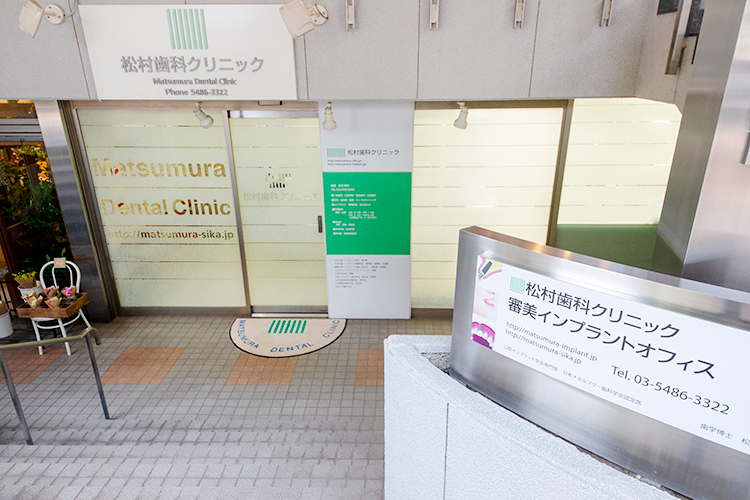松村歯科クリニック 審美インプラントオフィス 目黒区 池尻大橋駅から徒歩1分。予約制でオーダーメイドな治療を提供