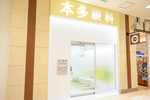 本多眼科