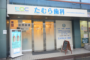 たむら歯科クリニック 西宮市