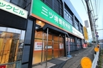 三ツ境整形外科