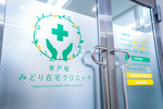 東戸塚みどり在宅クリニック