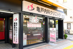 亀戸内科クリニック