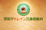 宮前平トレイン耳鼻咽喉科