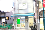 千住診療所